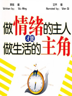 cover image of 做情绪的主人，才能做生活的主角 (To Be the Master of Emotions, To Be the Protagonist of Life)